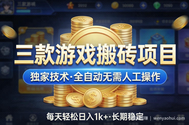 三款游戏搬砖项目，独家技术，全自动无需人工操作，每天轻松日入1k+，长期稳定【揭秘】