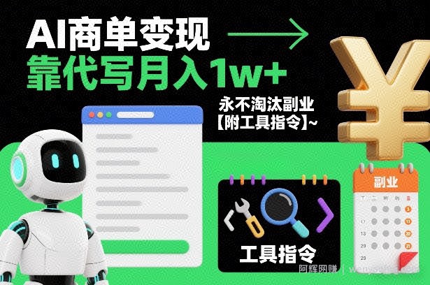 AI商单变现，靠代写月入1w+，永不淘汰副业【附工具指令】