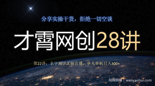 才霄网创28讲第22讲：名字测评无脑直播，单人单机日入300