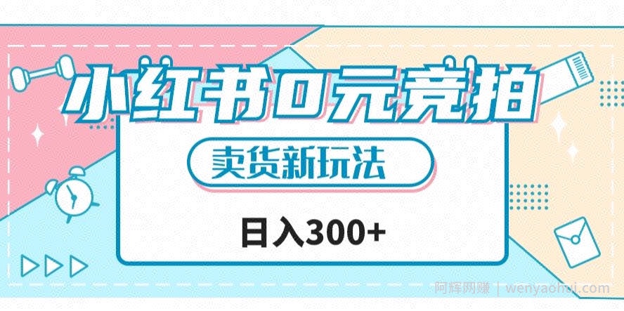 小红书0元竞拍，文玩卖货新玩法，一天轻松300+【揭秘】