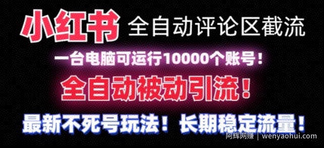 【全网首发】小红书全自动评论区截流机！无需手机，可同时运行10000个账号【揭秘】
