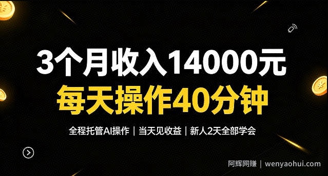 3个月收入1.4W,全程托管Ai操作每天操作40分钟,当天见收益新人2天全部学会!【揭秘】