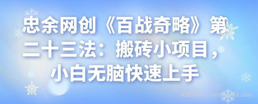 忠余网创《百战奇略》第二十三法：搬砖小项目，小白无脑快速上手