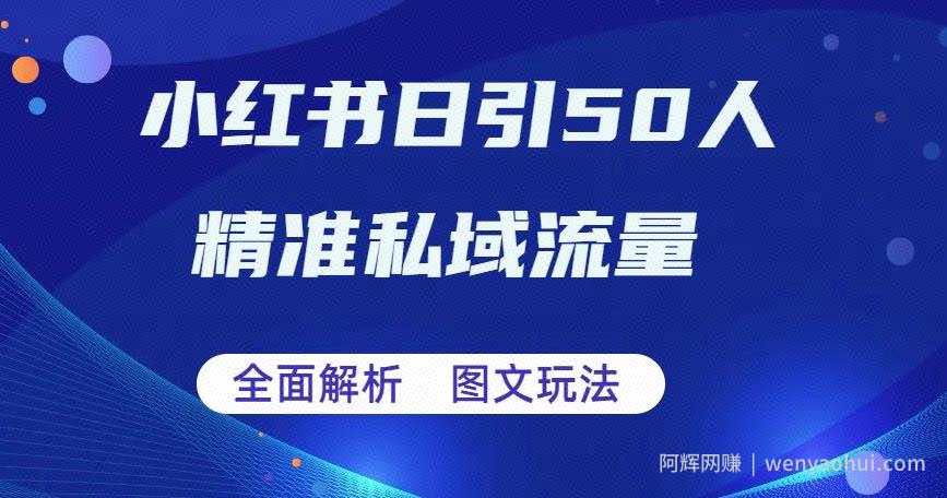 全面解析小红书图文引流日引50私域流量【揭秘】