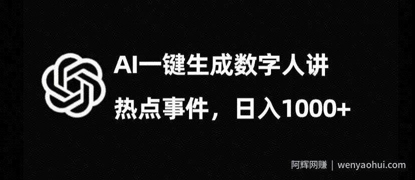 流量密码，AI生成数字人讲热点事件，日入1000+【揭秘】