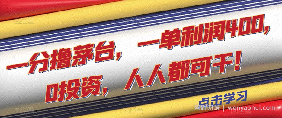 一分撸茅台，一单利润400，0投入，人人都可干！【揭秘】