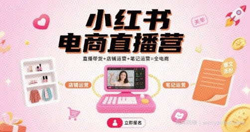 小红书电商直播营，直播带货+店铺运营+笔记运营=全电商