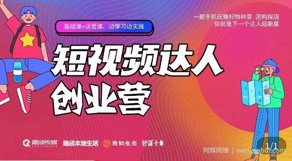 顽主·短视频达人创作营，一部手机玩赚好物种草，团购探店，你就是下一个达人超新星