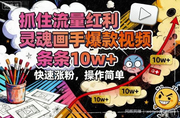 抓住流量红利，灵魂画手爆款视频，条条10w+，快速涨粉，操作简单