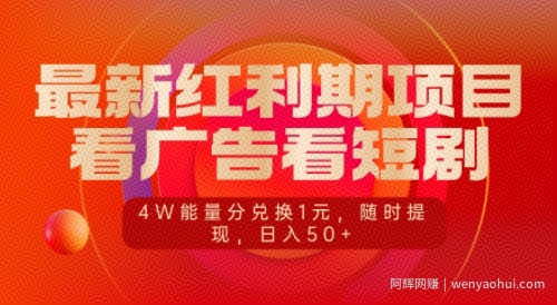 最新红利期项目，看广告看短剧，4W能量分兑换1元，日入50+