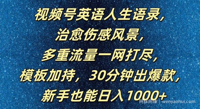视频号英语人生语录，多重流量一网打尽，模板加持，30分钟出爆款，新手也能日入1000+【揭秘】