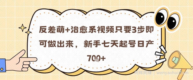 反差萌+治愈系视频只要3步即可做出来，新手七天起号日产7张
