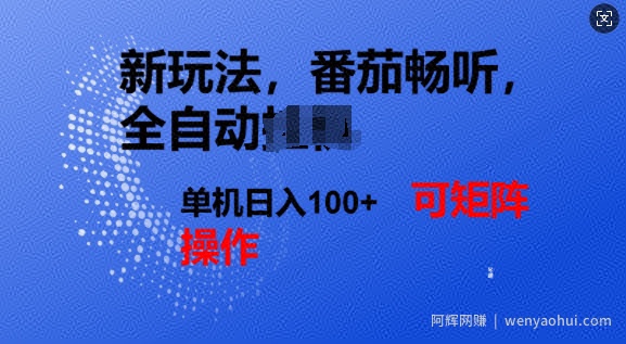 番茄畅听全自动新玩法，实现了单机日入1张，可矩阵