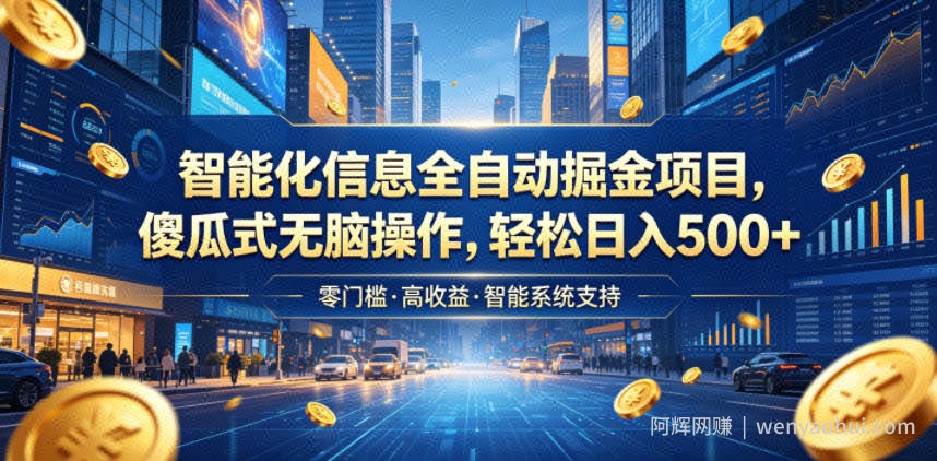 智能化信息全自动掘金项目，傻瓜式无脑操作，轻松日入500+【揭秘】