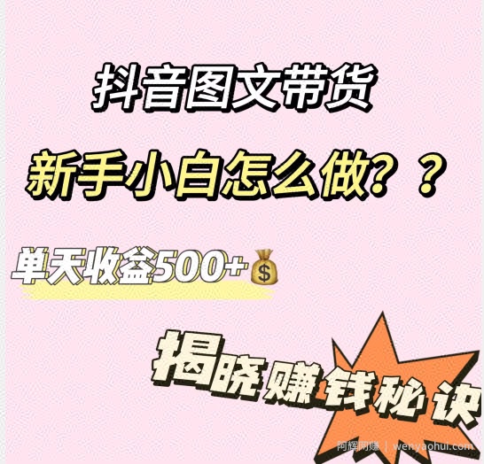 抖音图文带货，新手小白怎么做？单天收益500+【揭秘賺米秘诀】