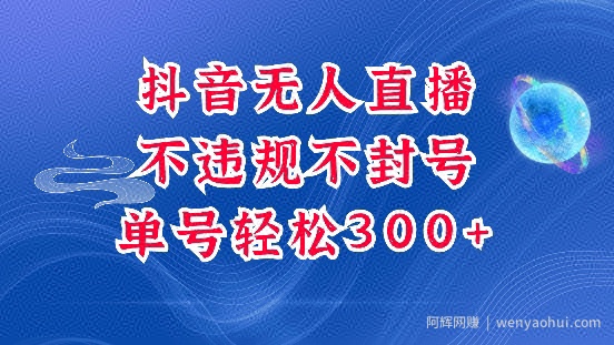 抖音无人挂JI项目，单号纯利300+稳稳的，深层揭秘最新玩法，不违规也不封号【揭秘】