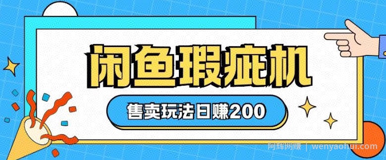 咸鱼瑕疵机售卖玩法0基础也能上手，日入2张