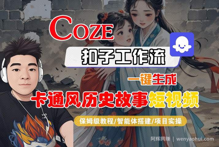 COZE扣子工作流一键生成卡通风历史故事短视频，保姆级教程-智能体搭建-项目实操