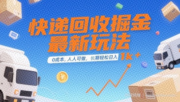 快递回收掘金最新玩法，0成本，人人可做，长期稳定的副业，轻松日入1k+【揭秘】