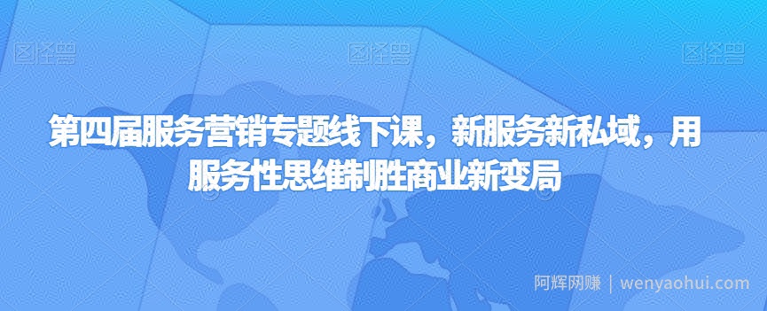 第四届服务营销专题线下课，新服务新私域，用服务性思维制胜商业新变局