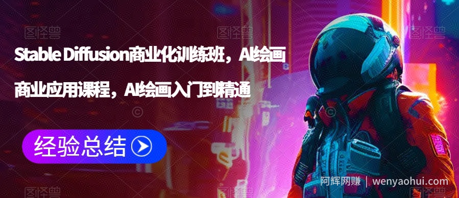 Stable Diffusion商业化训练班，Al绘画商业应用课程，AI绘画入门到精通