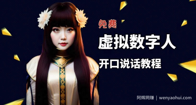 让照片开口说话，虚拟数字人兔费制作教程！自媒体做视频必备