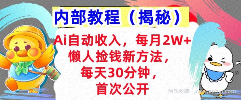 Ai自动收入，每月2W+懒人捡钱新方法，首次公开，每天30分钟，轻松上手
