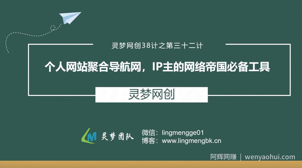 灵梦网创38计之第三十二计：个人网站聚合导航网，IP主的网络帝国必备工具