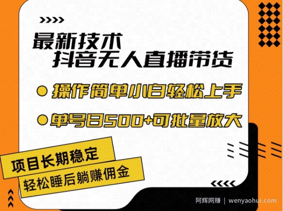 最新技术抖音无人直播带货，不违规不封号，长期稳定，小白轻松上手单号日入500+【揭秘】