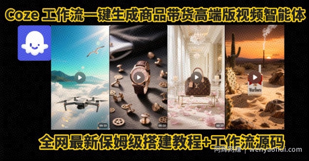 电商人的福音！Coze工作流一键生成”商品带货视频高端版“实操教程，全程保姆级搭建教学教程