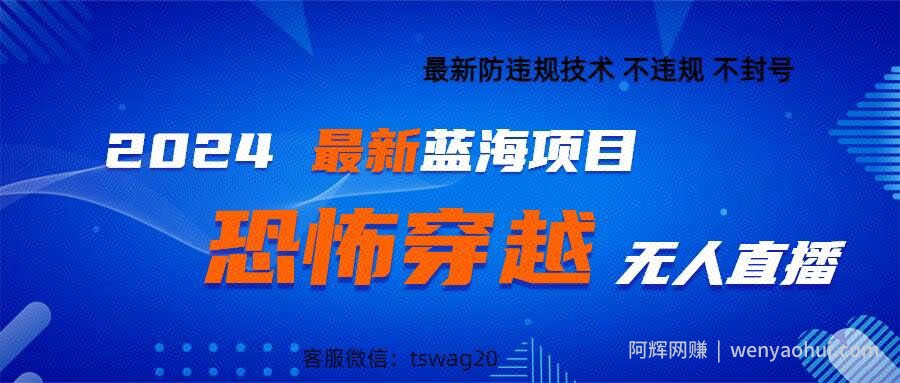 2024最新快手抖音恐怖穿越无人直播轻松日入1k
