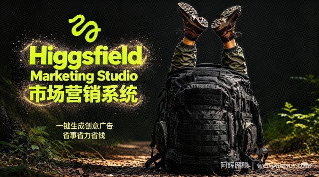 告别高成本广告！Higgsfield Marketing Studio市场营销系统详解｜一键生成创意广告，省去1W成本