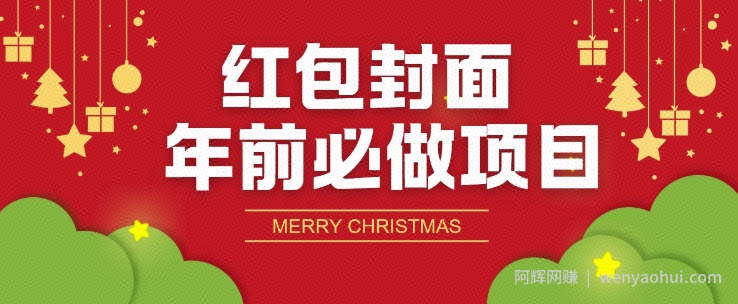 红包封面年前必做项目，零成本免费代理的渠道玩法
