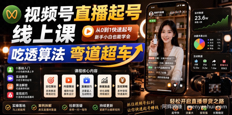 视频号直播起号线上课，吃透算法弯道超车（2026年6月）