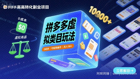 拼多多虚拟类目玩法，0成本，可矩阵操作，月入1W+