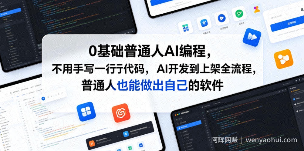 0基础普通人AI编程，不用手写一行代码，AI开发到上架全流程，普通人也能做出自己的软件