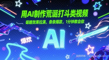 用AI制作荒诞打斗类视频，吸睛效果拉满，条条爆款，1分钟教会你