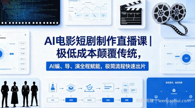 AI电影短剧制作直播课｜极低成本颠覆传统，AI编、导、演全程赋能，极简流程快速出片