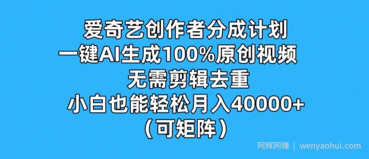 爱奇艺创作者分成计划，一键AI生成100%原创视频，无需剪辑、去重，小白也能轻松月入1w (可矩阵)