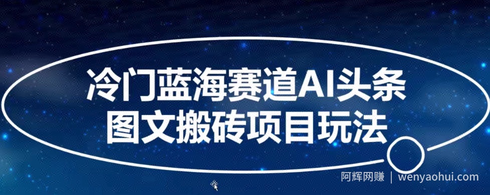 冷门蓝海赛道AI头条图文搬砖项目玩法，单号日入100+