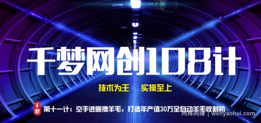 千梦网创108计第11计：空手进圈撸羊毛，打造年产值30万全自动羊毛收割机