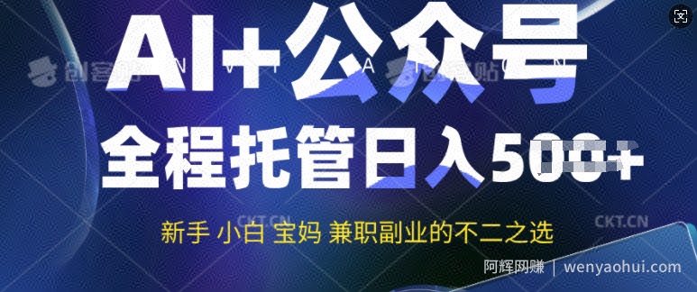 AI+公众号爆文，全程托管新手宝妈也能月入过W，兼zhi副业不二之选
