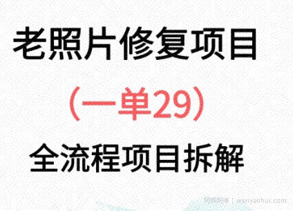 老照片修复新玩法，1单29，保姆级教程