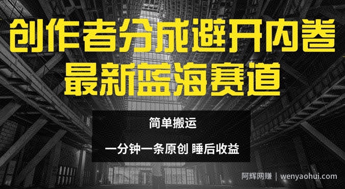 创作者分成最新蓝海赛道，避开内卷，简单搬运