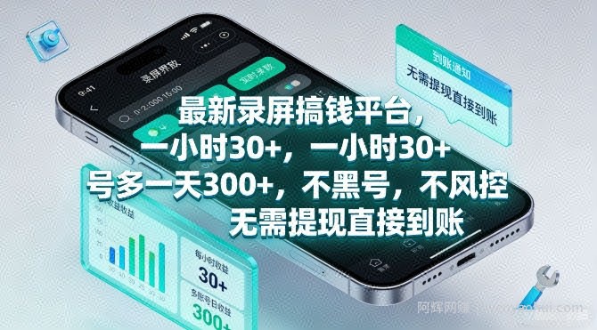 最新录屏搞钱平台，一小时30+，号多一天3张+，不风控，无需提现直接到账【揭秘】