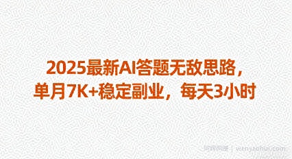 2025最新AI答题无敌思路，单月7K+稳定副业，每天3小时