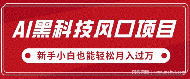 AI黑科技风口项目，视频号全新爆款玩法，新手小白也能轻松月入过W