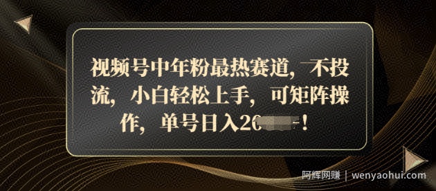 视频号中年粉最热赛道，不投流，小白轻松上手，可矩阵操作