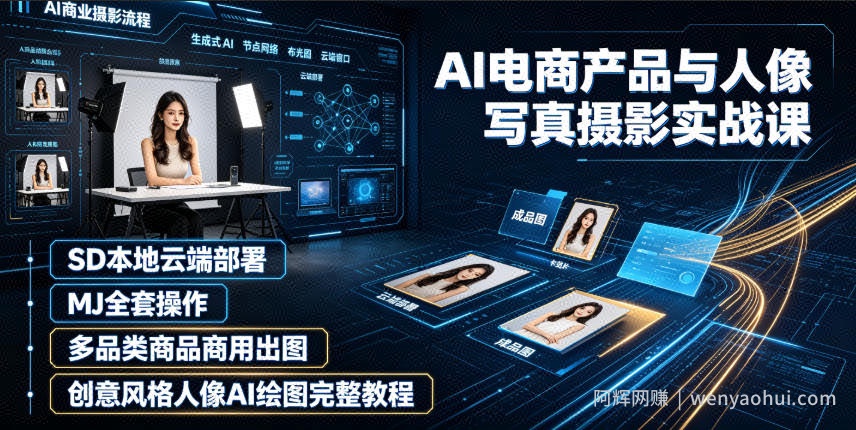 AI电商产品与人像写真摄影实战课｜SD本地云端部署、MJ全套操作、多品类商品商用出图、创意风格人像AI绘图完整教程