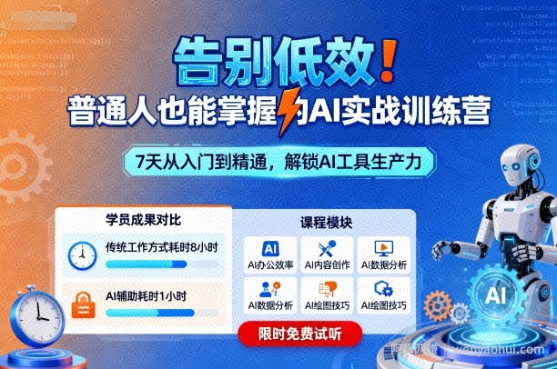 告别低效！普通人也能掌握的AI实战训练营